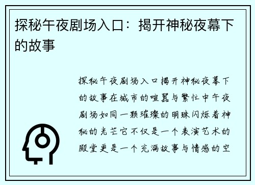 探秘午夜剧场入口：揭开神秘夜幕下的故事