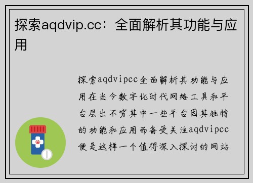 探索aqdvip.cc：全面解析其功能与应用