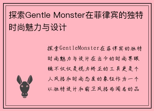 探索Gentle Monster在菲律宾的独特时尚魅力与设计