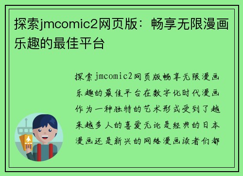 探索jmcomic2网页版：畅享无限漫画乐趣的最佳平台